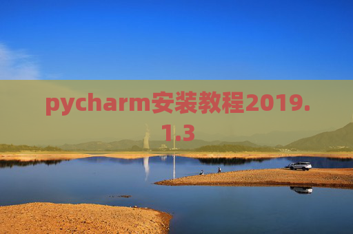 pycharm安装教程2019.1.3 pycharm安装教程2019.1.3