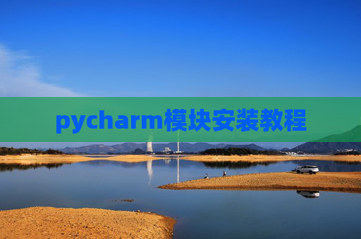 pycharm模块安装教程