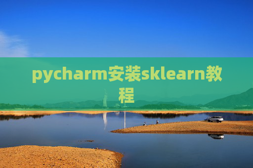 pycharm安装sklearn教程