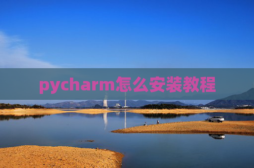 pycharm怎么安装教程