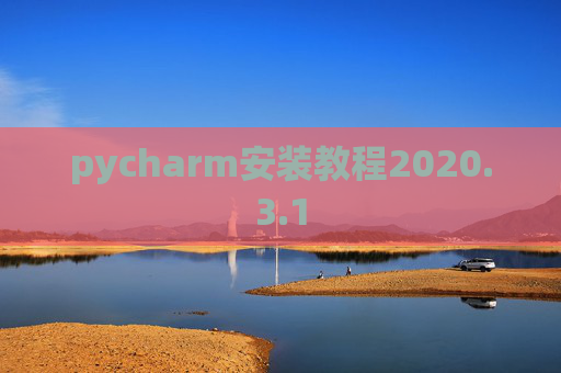 pycharm安装教程2020.3.1