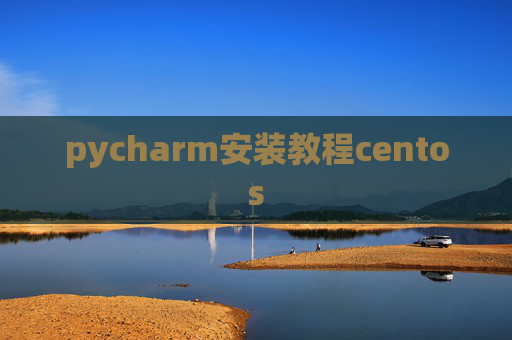 pycharm安装教程centos